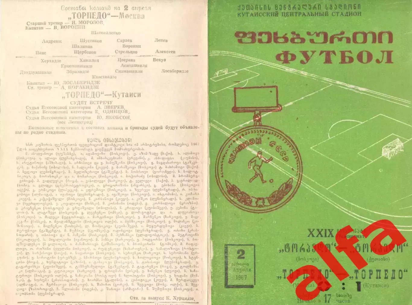 Торпедо Кутаиси - Торпедо Москва 02.04.1967