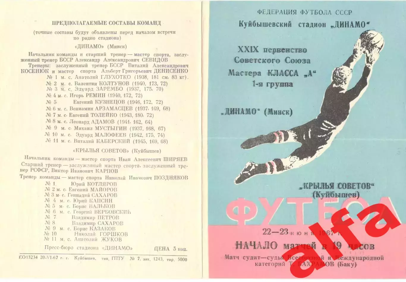 Крылья Советов Куйбышев - Динамо Минск 23.06.1967