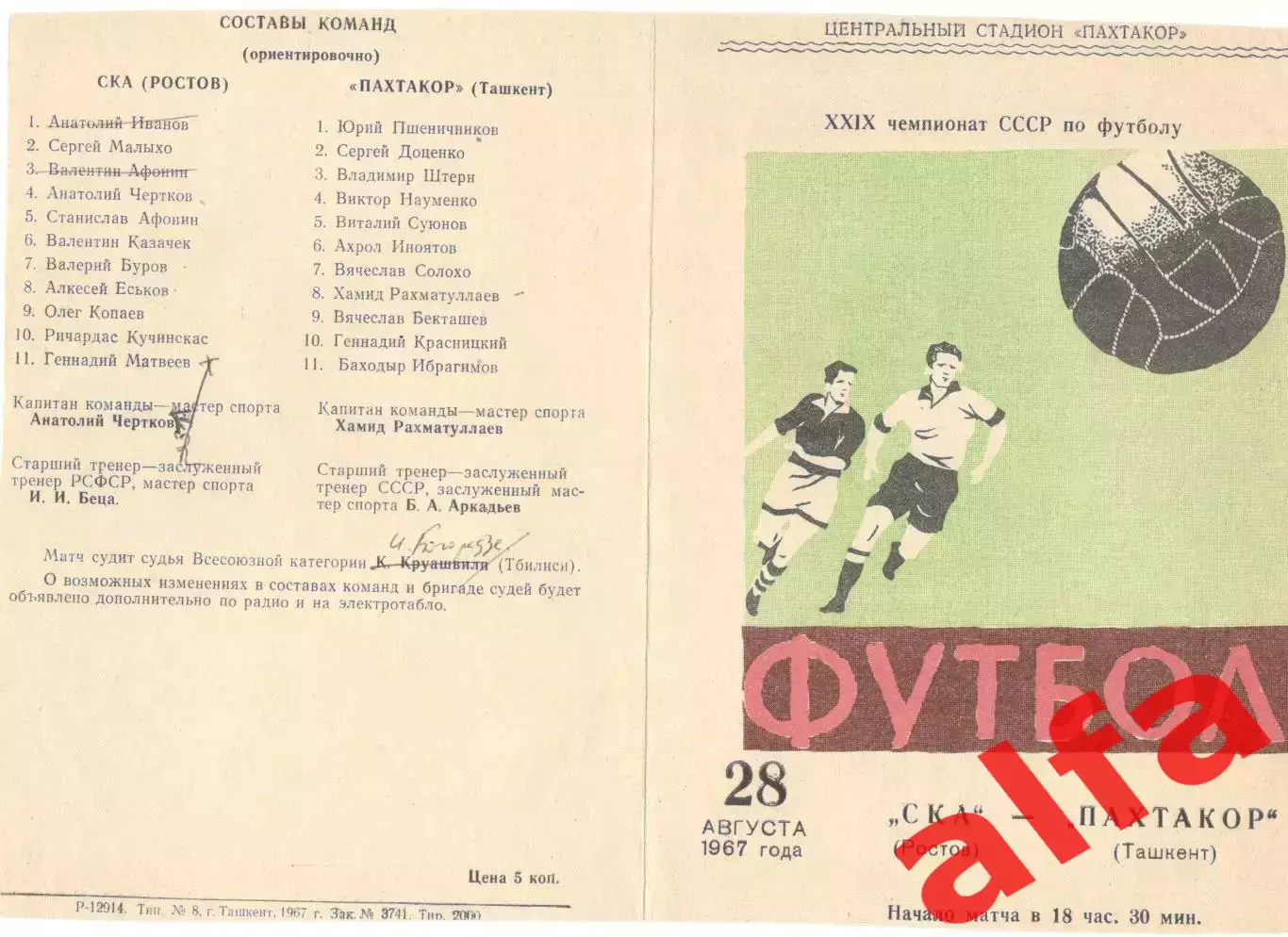 Пахтакор Ташкент - СКА Ростов-на-Дону 28.08.1967