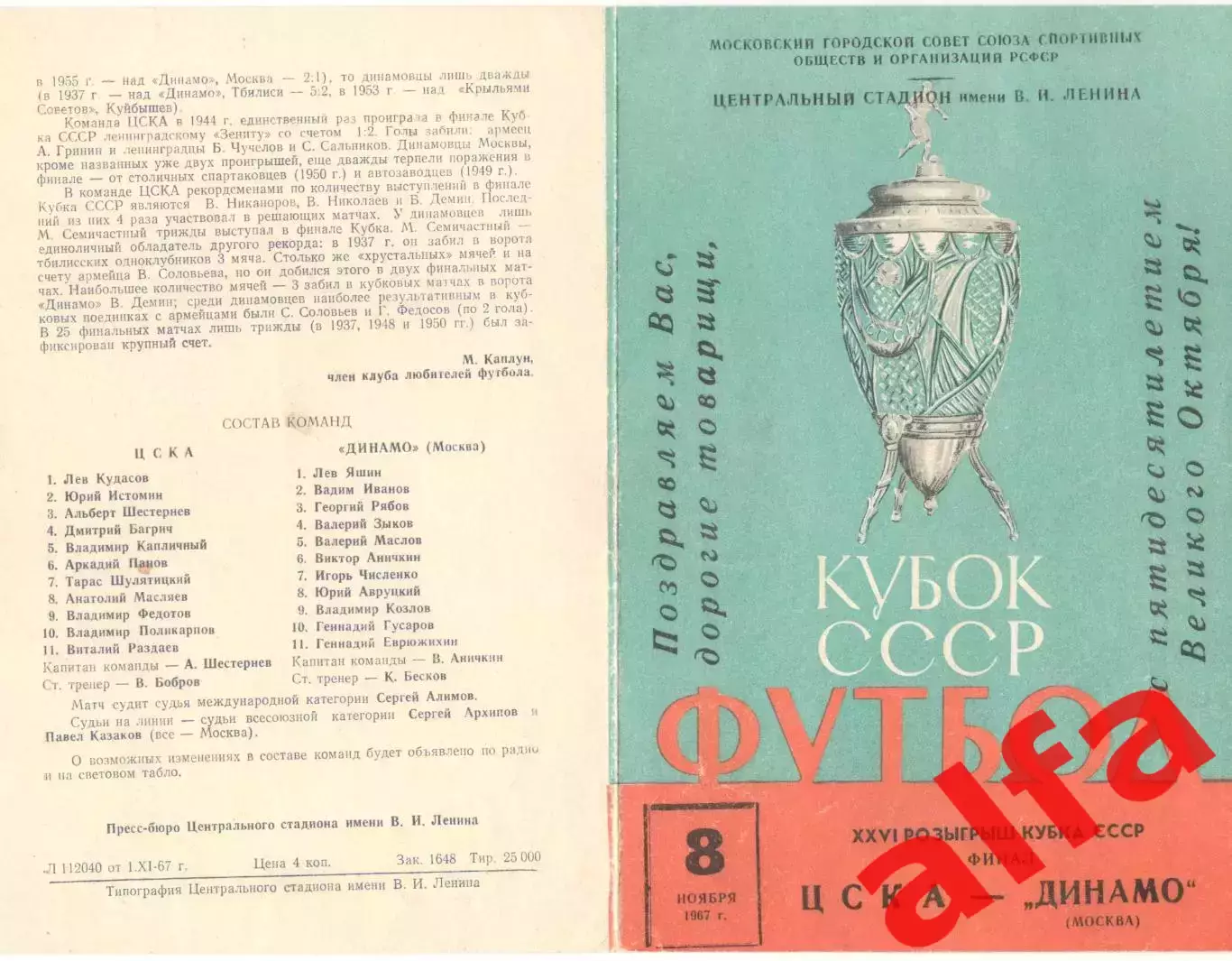 ЦСКА - Динамо Москва 08.11.1967 Кубок Финал