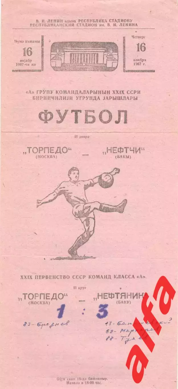 Нефтяник Баку - Торпедо Москва 16.11.1967