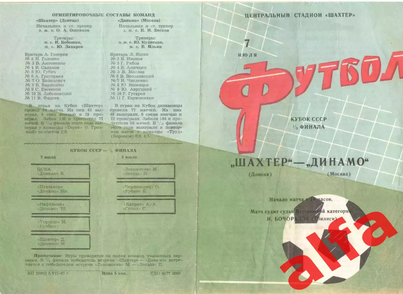 Шахтер Донецк - Динамо Москва 07.07.1967 Кубок.