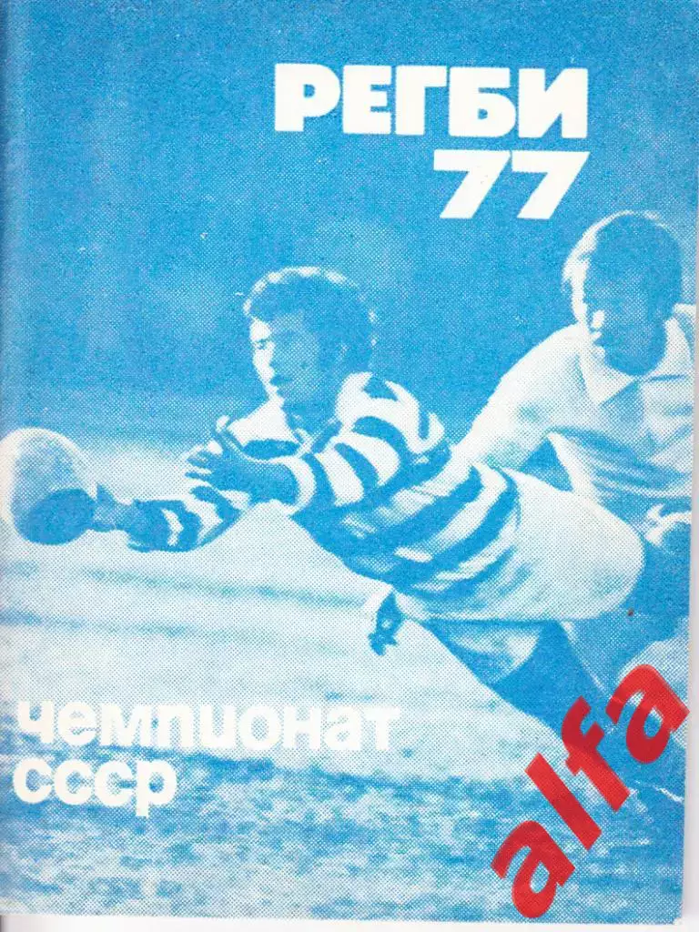 Регби 1977. Московская правда.