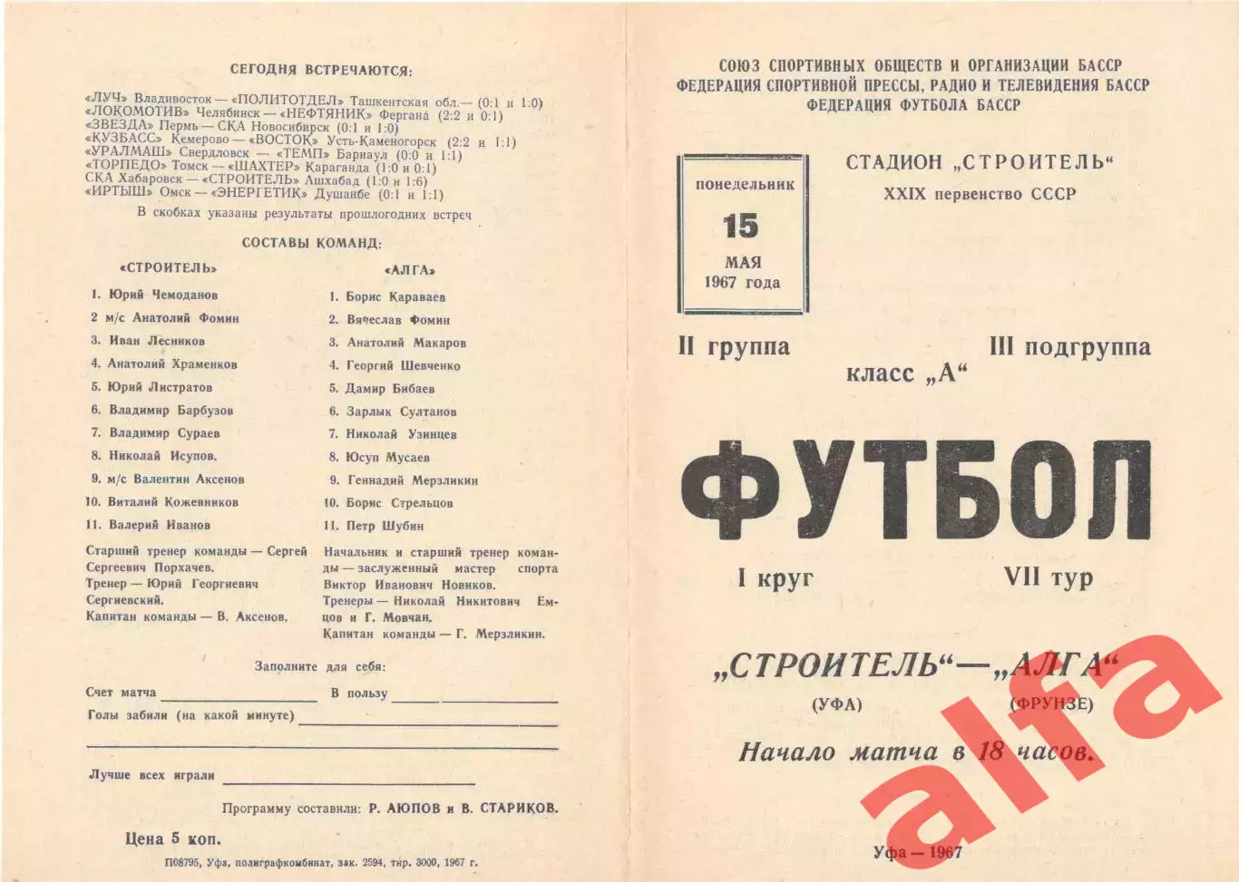 Строитель Уфа - Алга Фрунзе 15.05.1967