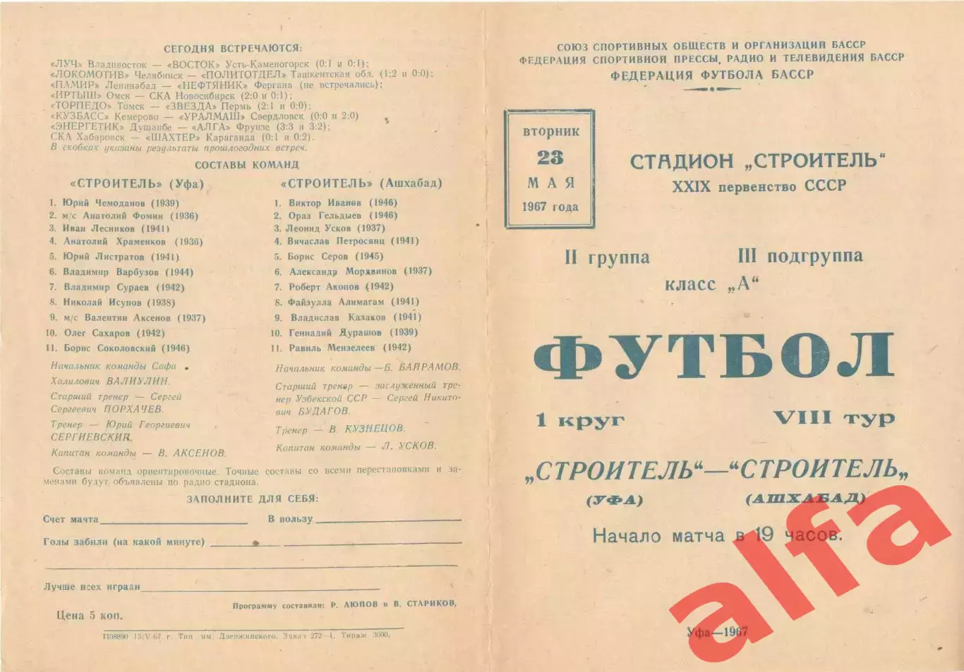 Строитель Уфа - Строитель Ашхабад 23.05.1967