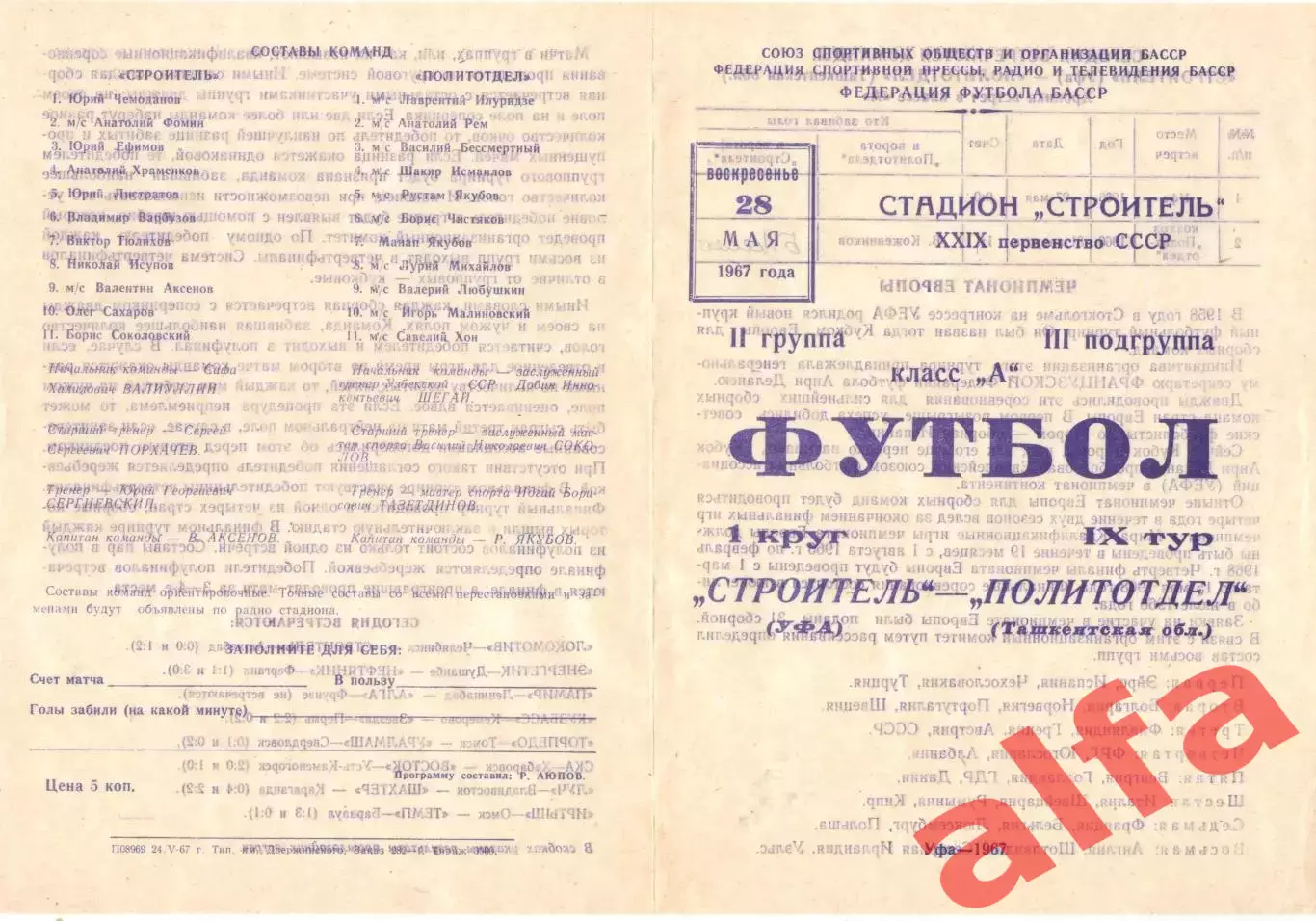 Строитель Уфа - Политотдел 28.05.1967