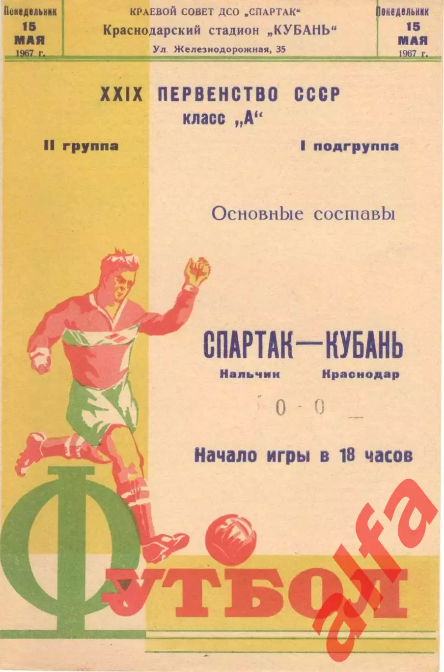 Кубань Краснодар - Спартак Нальчик 15.05.1967