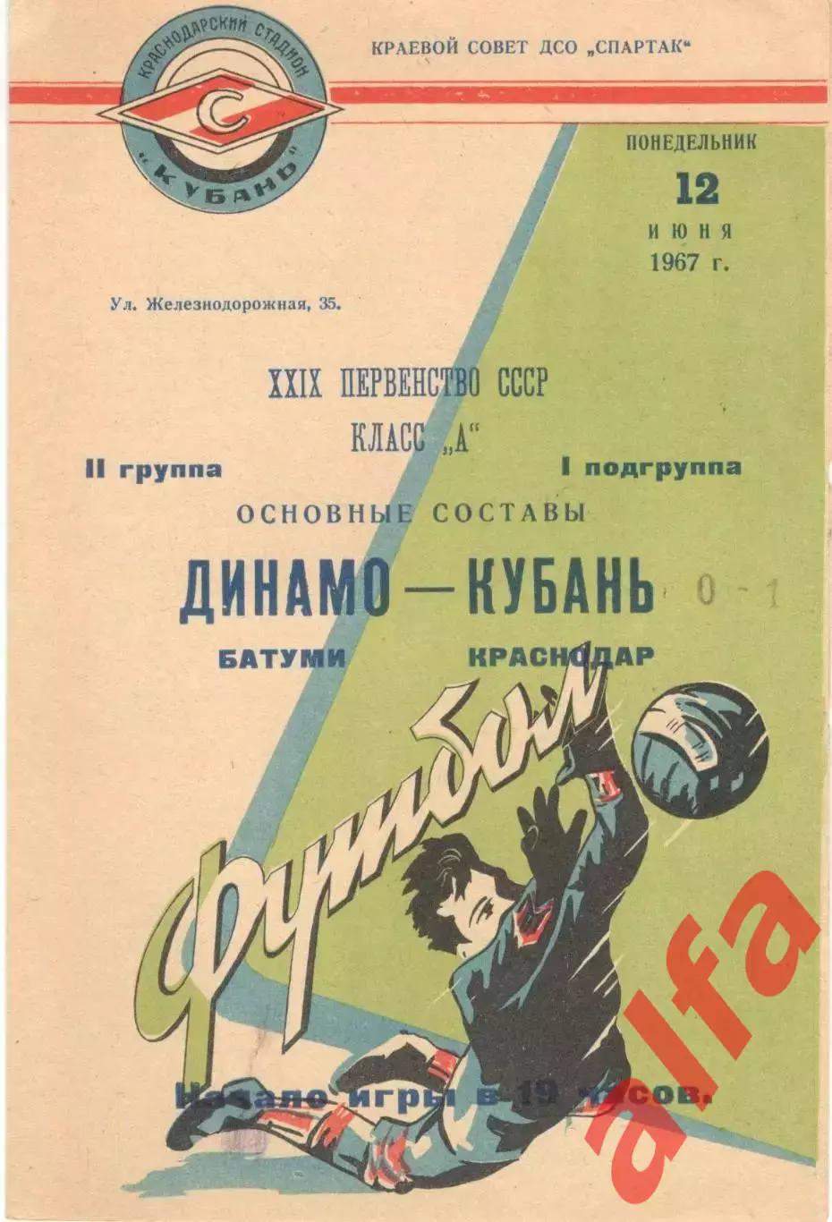 Кубань Краснодар - Динамо Батуми 12.06.1967