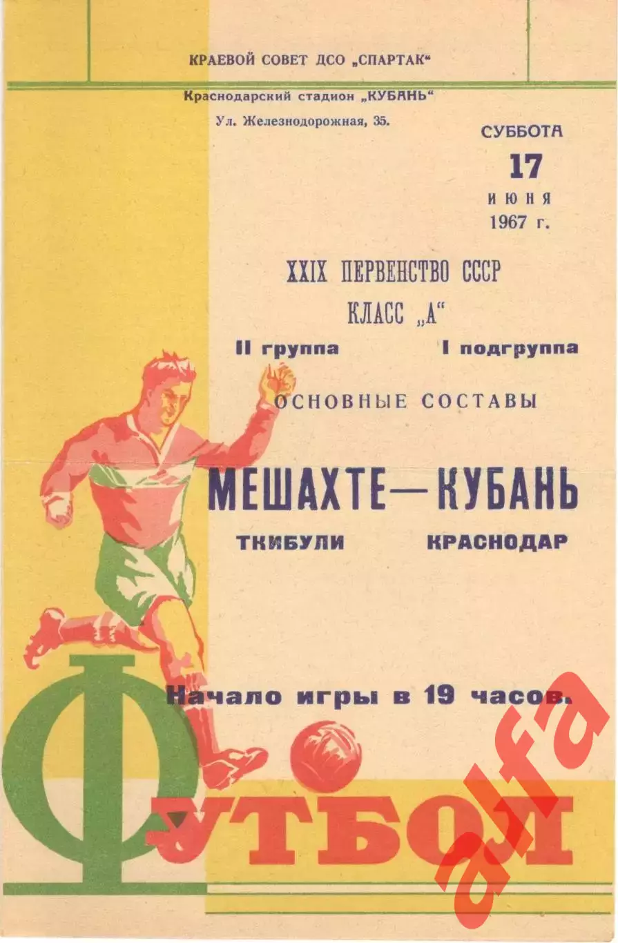 Кубань Краснодар - Мешахте Ткибули 17.06.1967