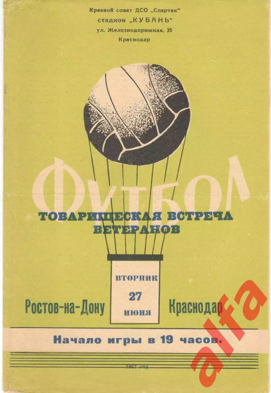 Краснодар - Ростов-на-Дону 27.06.1967
