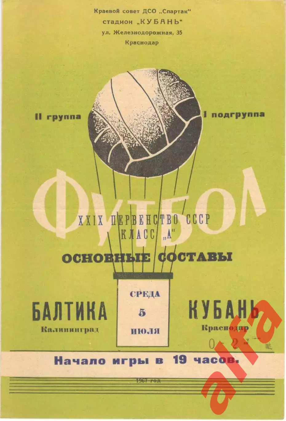 Кубань Краснодар - Балтика Калининград 05.07.1967
