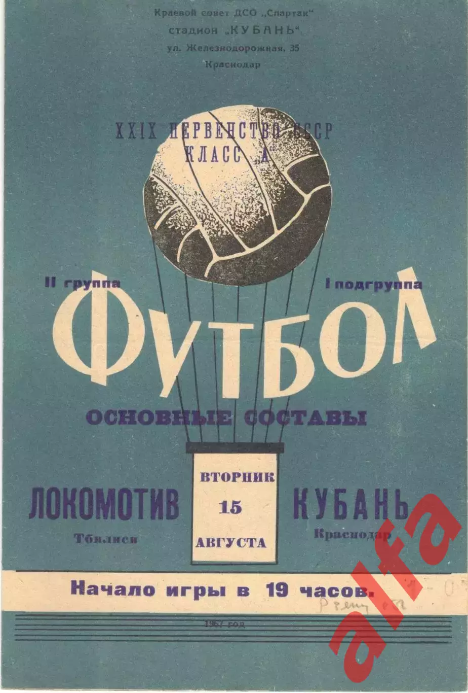 Кубань Краснодар - Локомотив Тбилиси 15.08.1967