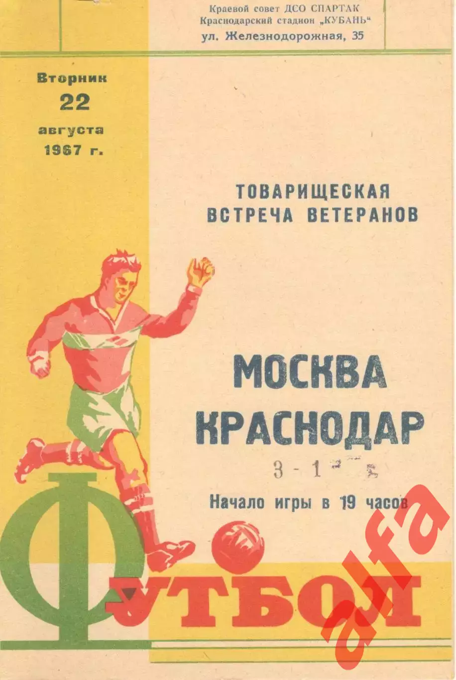 Краснодар - Москва 22.08.1967. Ветераны