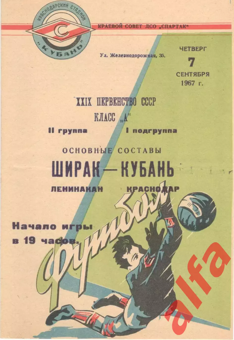 Кубань Краснодар - Ширак Ленинакан 07.09.1967