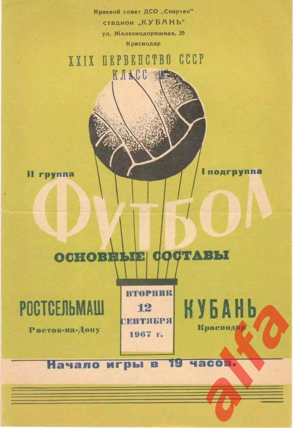 Кубань Краснодар - Ростсельмаш Ростов-на-Дону 12.09.1967