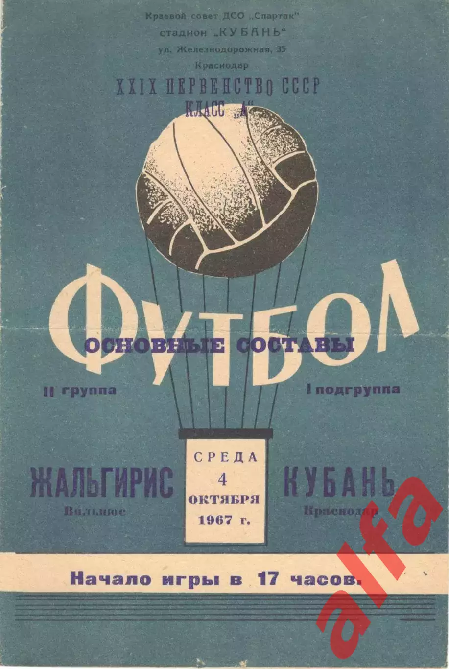 Кубань Краснодар - Жальгирис Вильнюс 04.10.1967