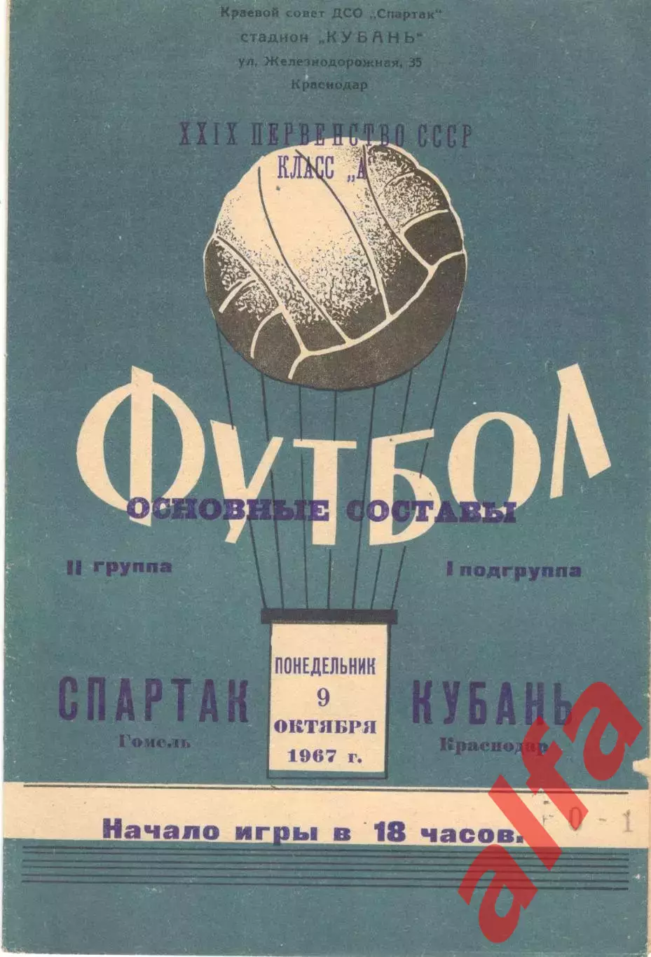 Кубань Краснодар - Спартак Гомель 09.10.1967