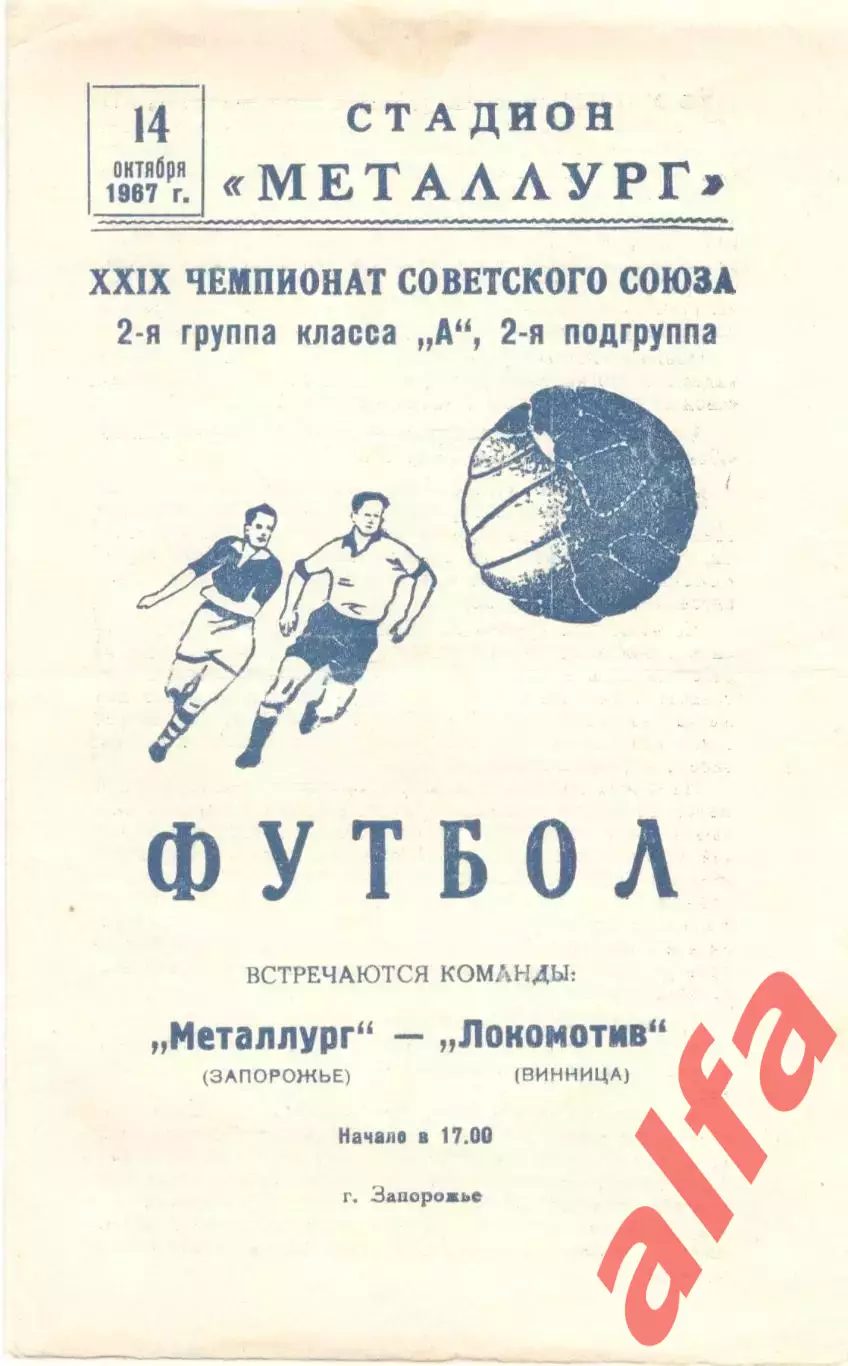 Металлург Запорожье - Локомотив Винница 14.10.1967