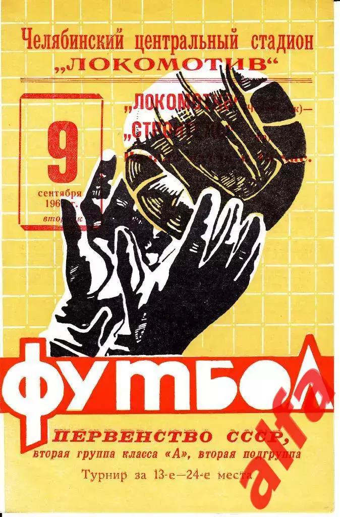Локомотив Челябинск -Строитель Уфа 09.09.1969
