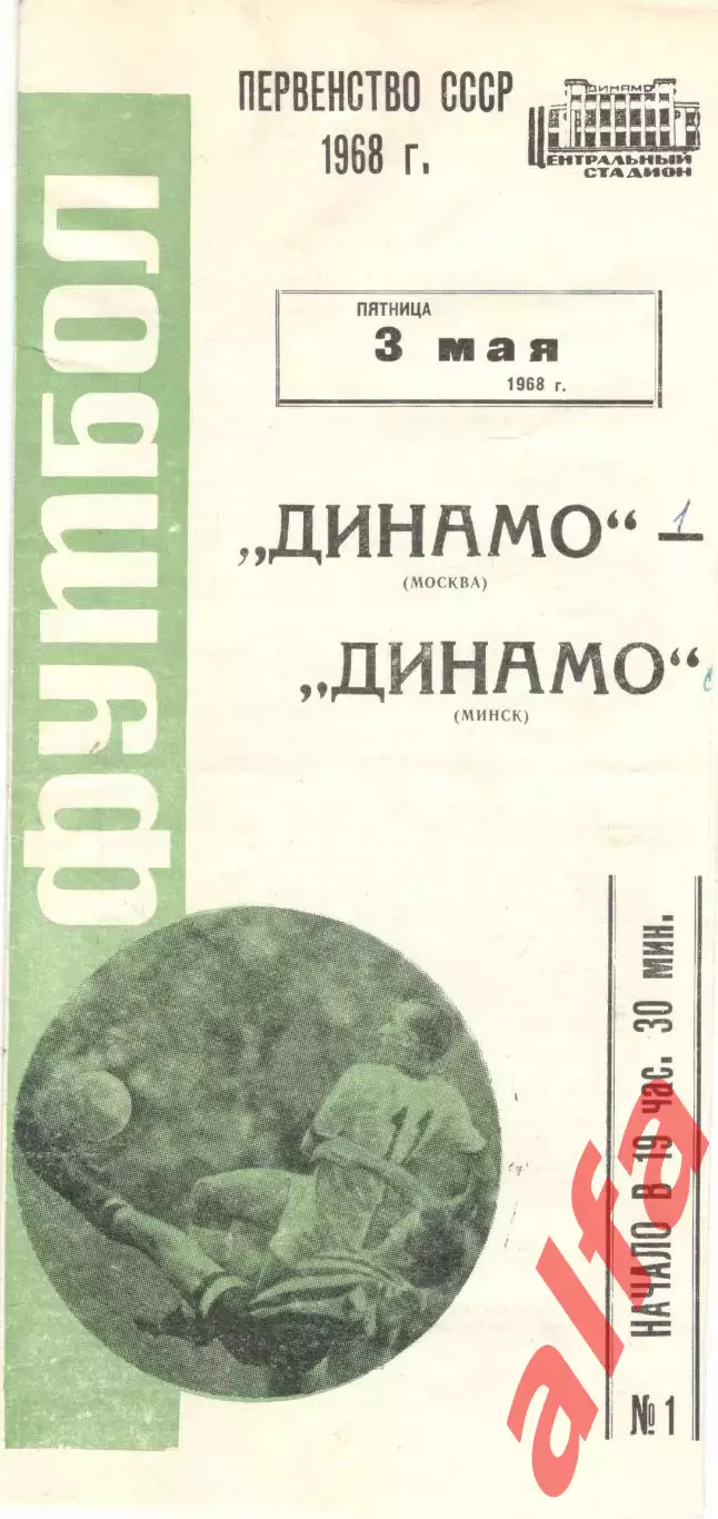 Динамо Москва - Динамо Минск 03.05.1968 (2-й вид)