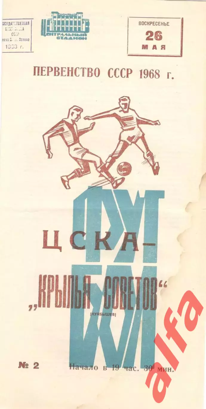 ЦСКА - Крылья Советов Куйбышев 26.05.1968