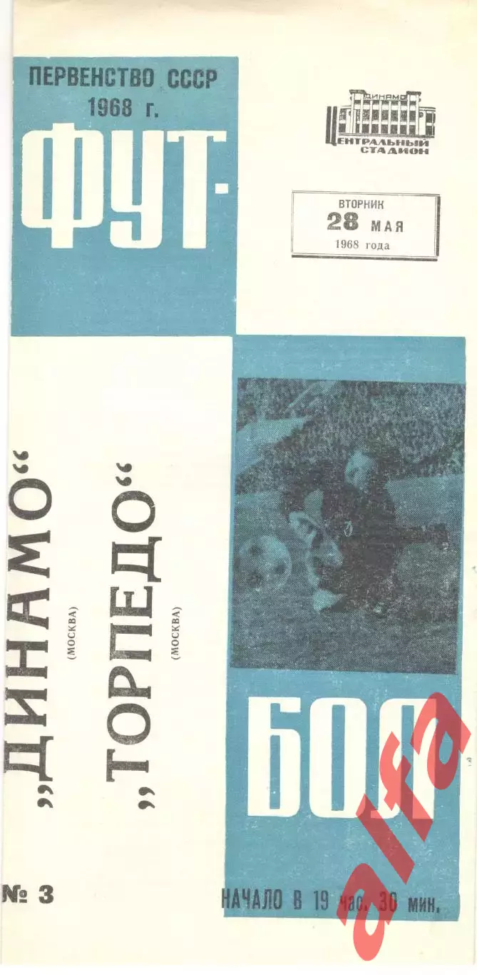 Динамо Москва - Торпедо Москва 28.05.1968