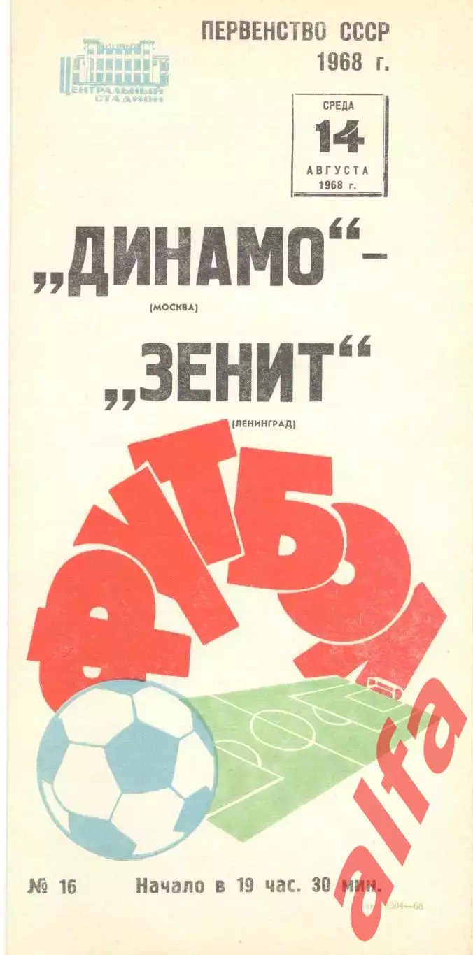 Динамо Москва - Зенит Ленинград 14.08.1968