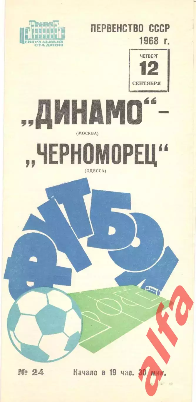 Динамо Москва - Черноморец Одесса 12.09.1968