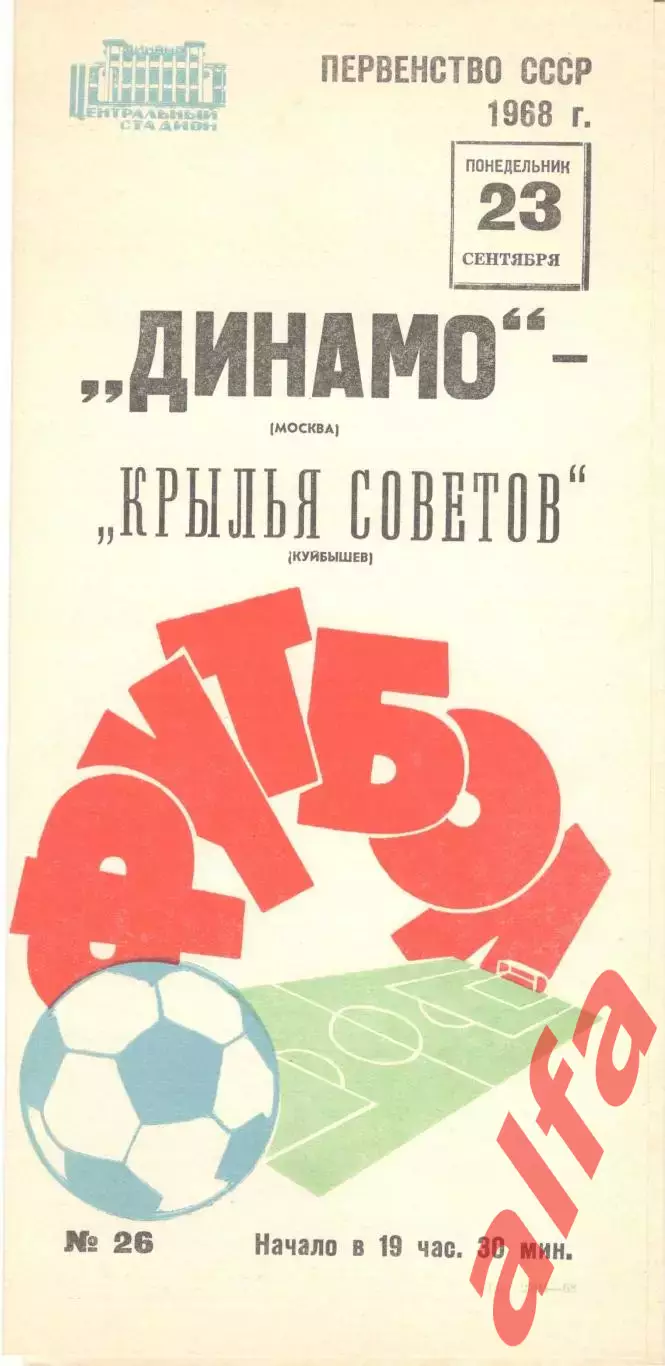 Динамо Москва - Крылья Советов Куйбышев 23.09.1968
