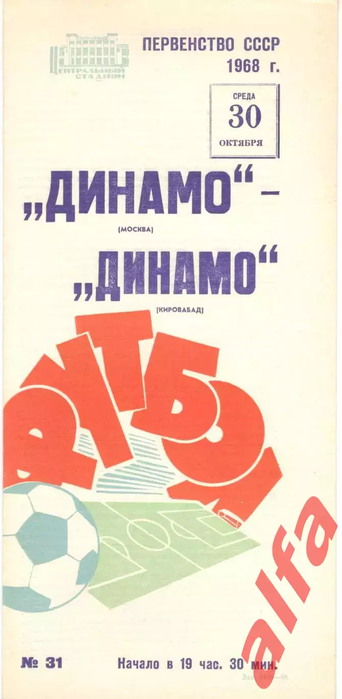Динамо Москва - Динамо Кировабад 30.10.1968