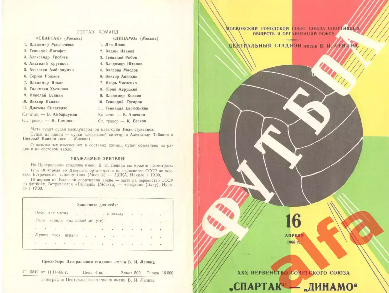 Спартак Москва - Динамо Москва 16.04.1968