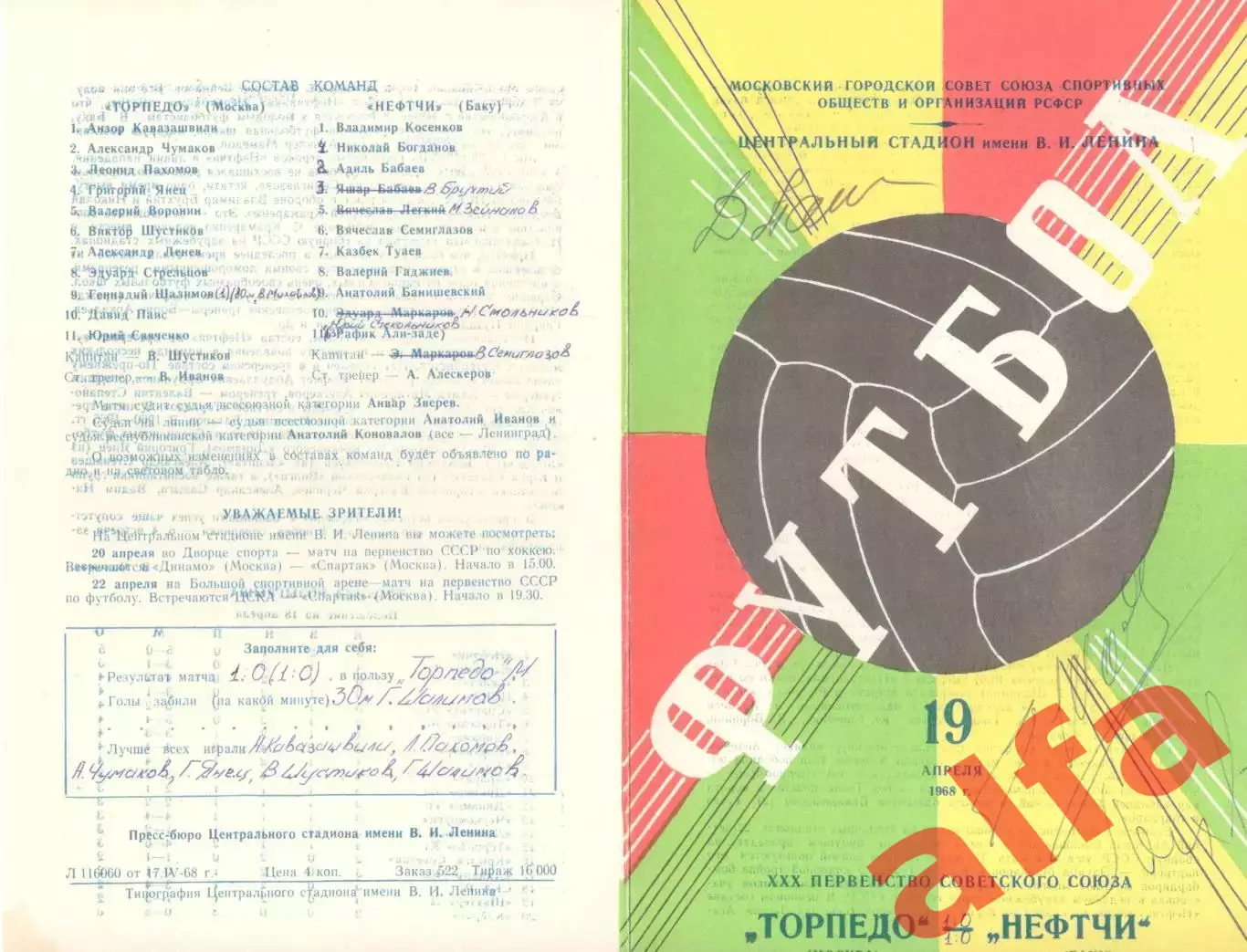 Торпедо Москва - Нефтчи Баку 19.04.1968 (2-й вид)