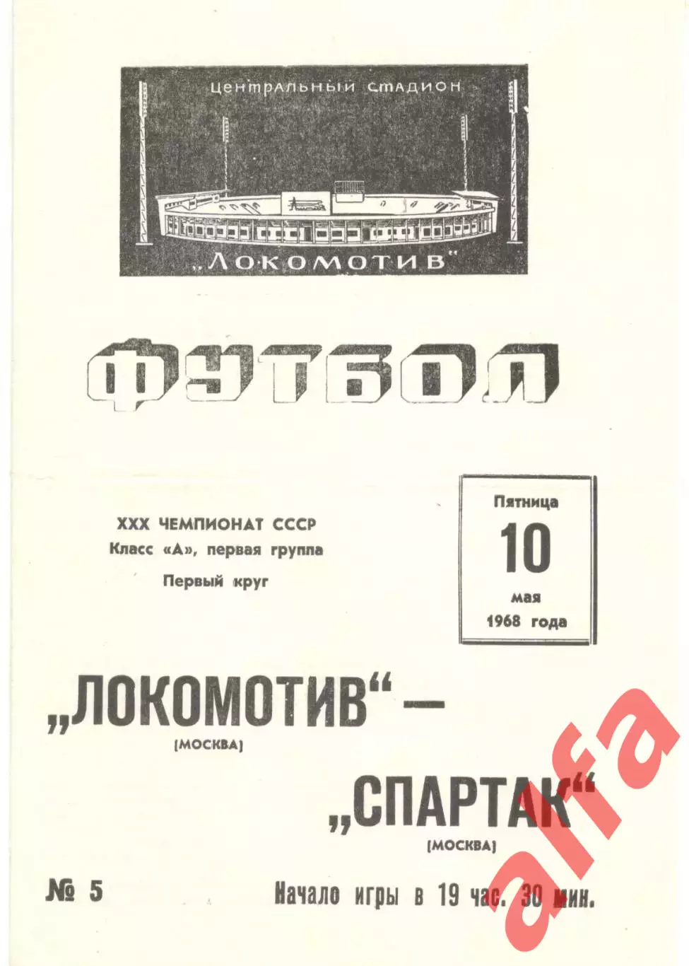 Локомотив Москва - Спартак Москва 10.05.1968