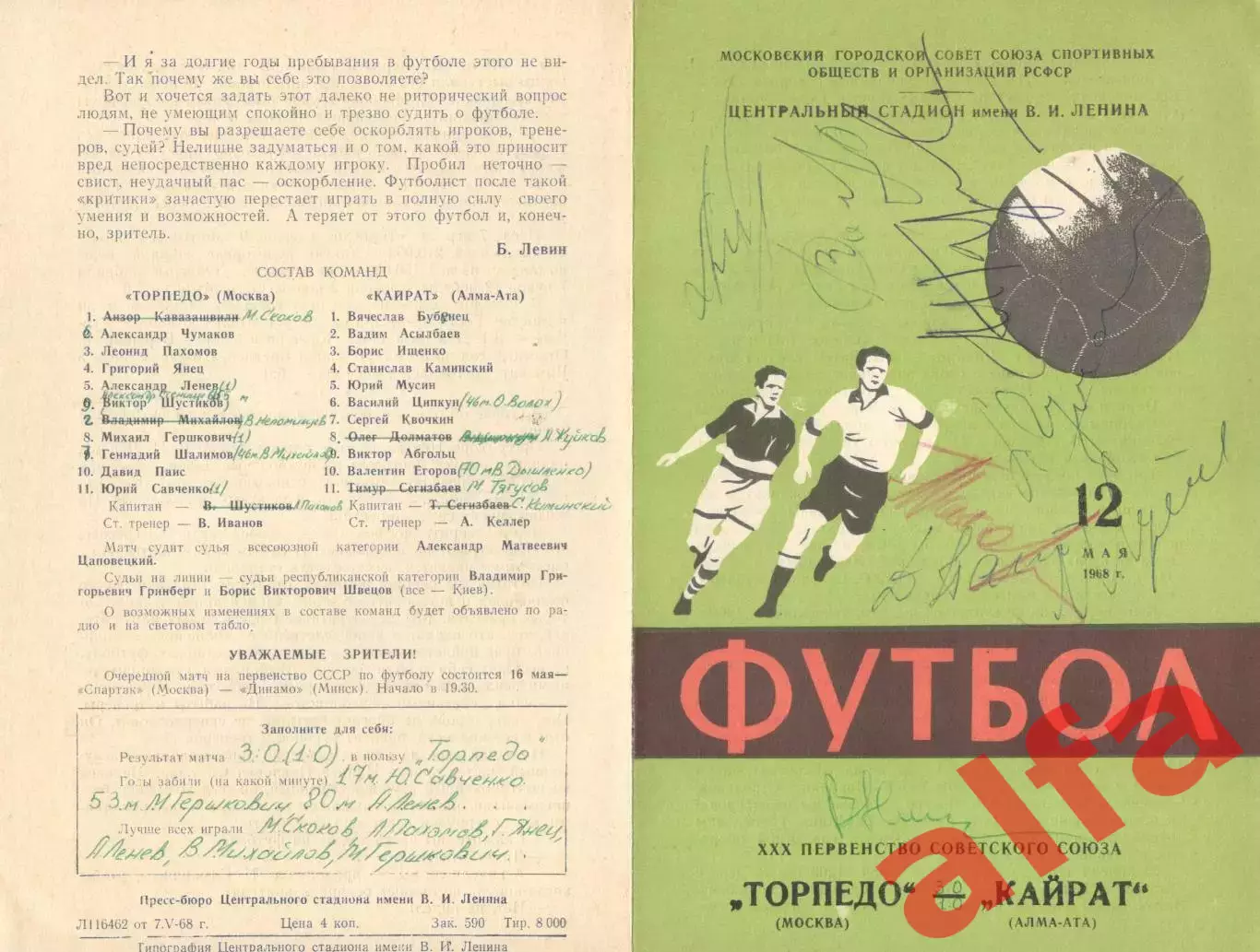 Торпедо Москва - Кайрат Алма-Ата 12.05.1968