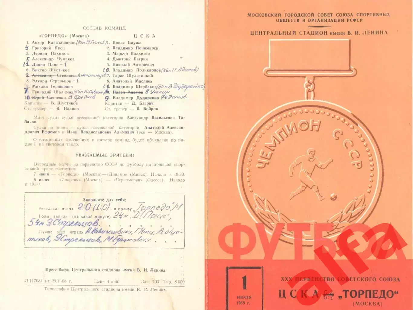 ЦСКА - Торпедо Москва 01.06.1968