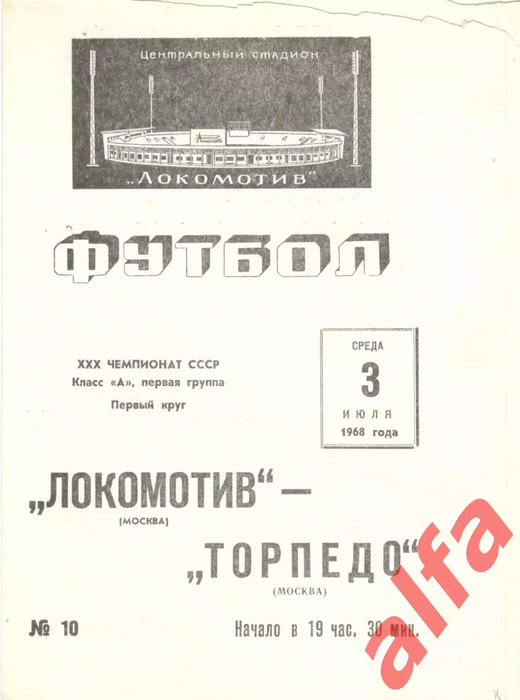 Локомотив Москва - Торпедо Москва 03.07.1968