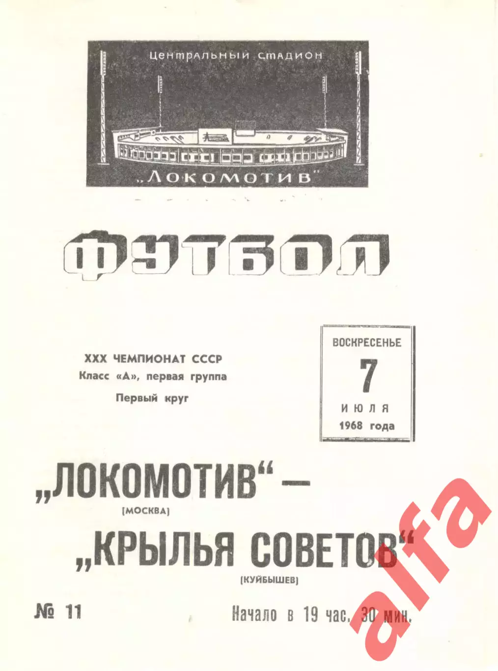 Локомотив Москва - Крылья Советов Куйбышев 07.07.1968