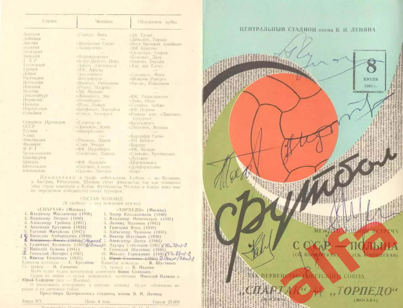 Спартак Москва - Торпедо Москва, СССР - Польша (юноши) 08.07.1968