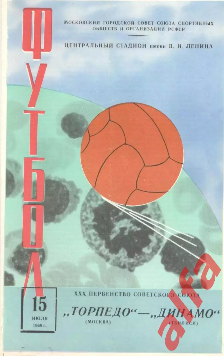 Торпедо Москва - Динамо Тбилиси 15.07.1968