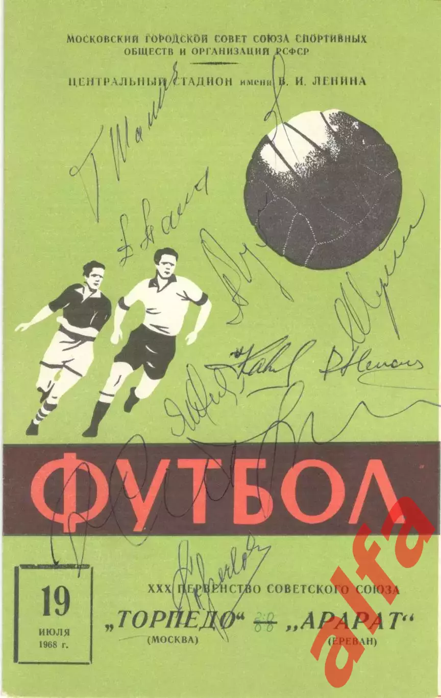 Торпедо Москва - Арарат Ереван 19.07.1968