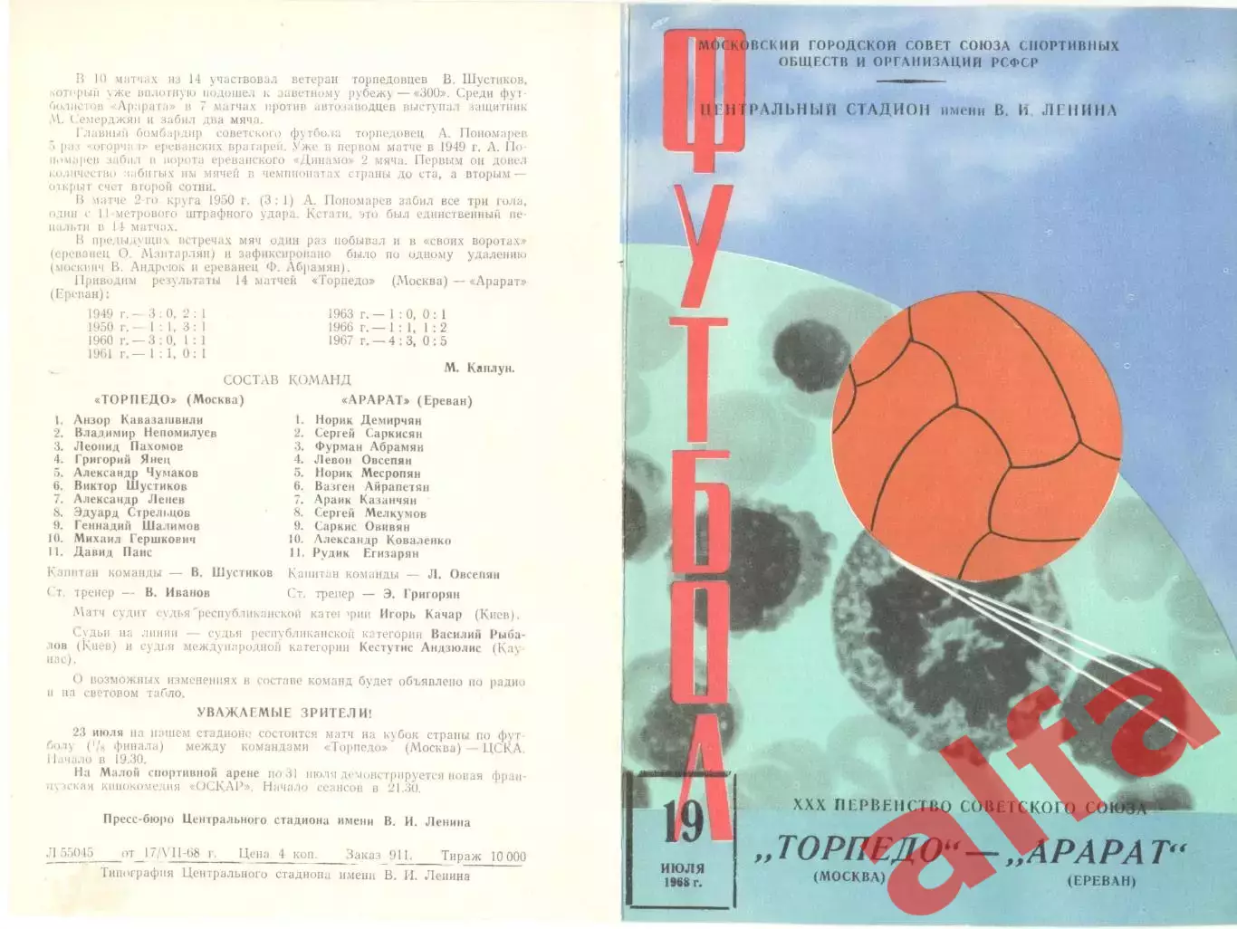 Торпедо Москва - Арарат Ереван 19.07.1968 (2-й вид)