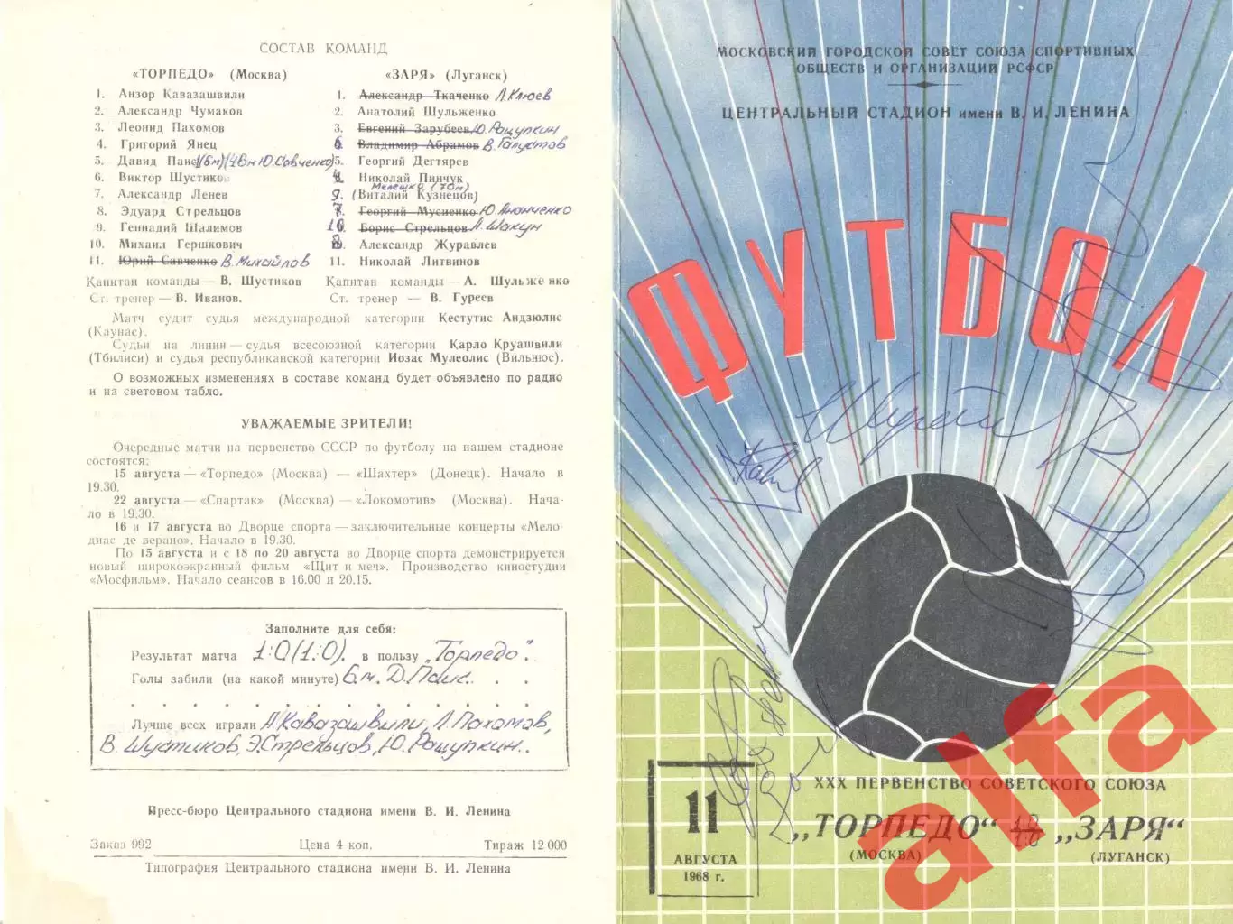 Торпедо Москва - Заря Луганск 11.08.1968
