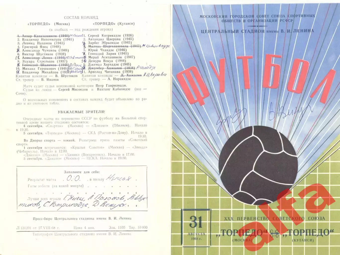 Торпедо Москва - Торпедо Кутаиси 31.08.1968