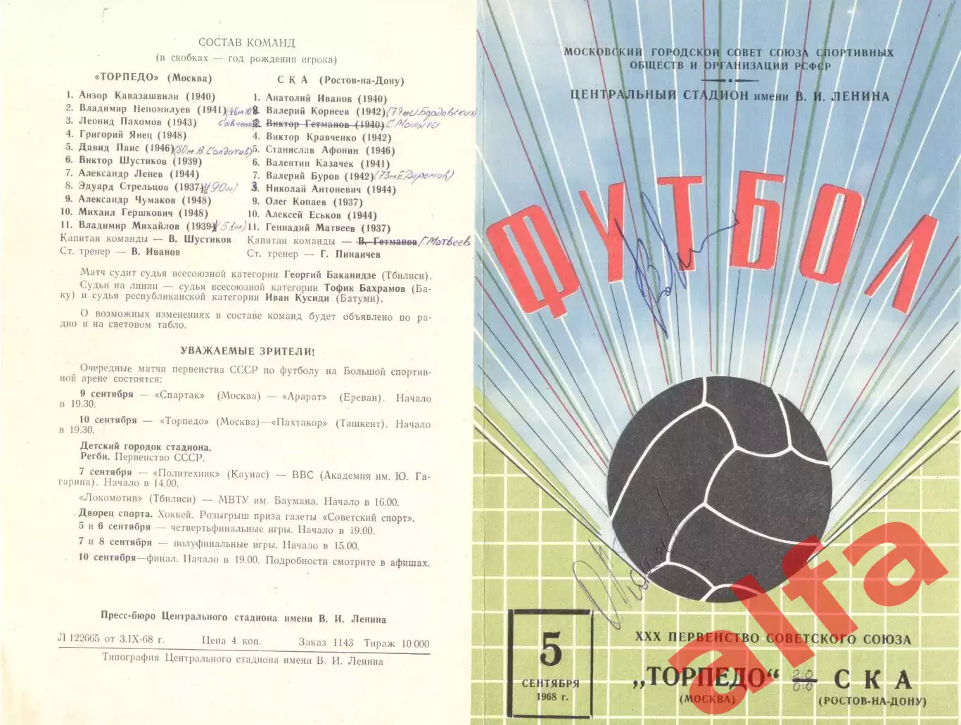 Торпедо Москва - СКА Ростов-на-Дону 05.09.1968