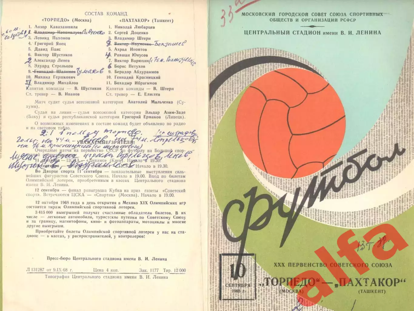 Торпедо Москва - Пахтакор Ташкент 10.09.1968