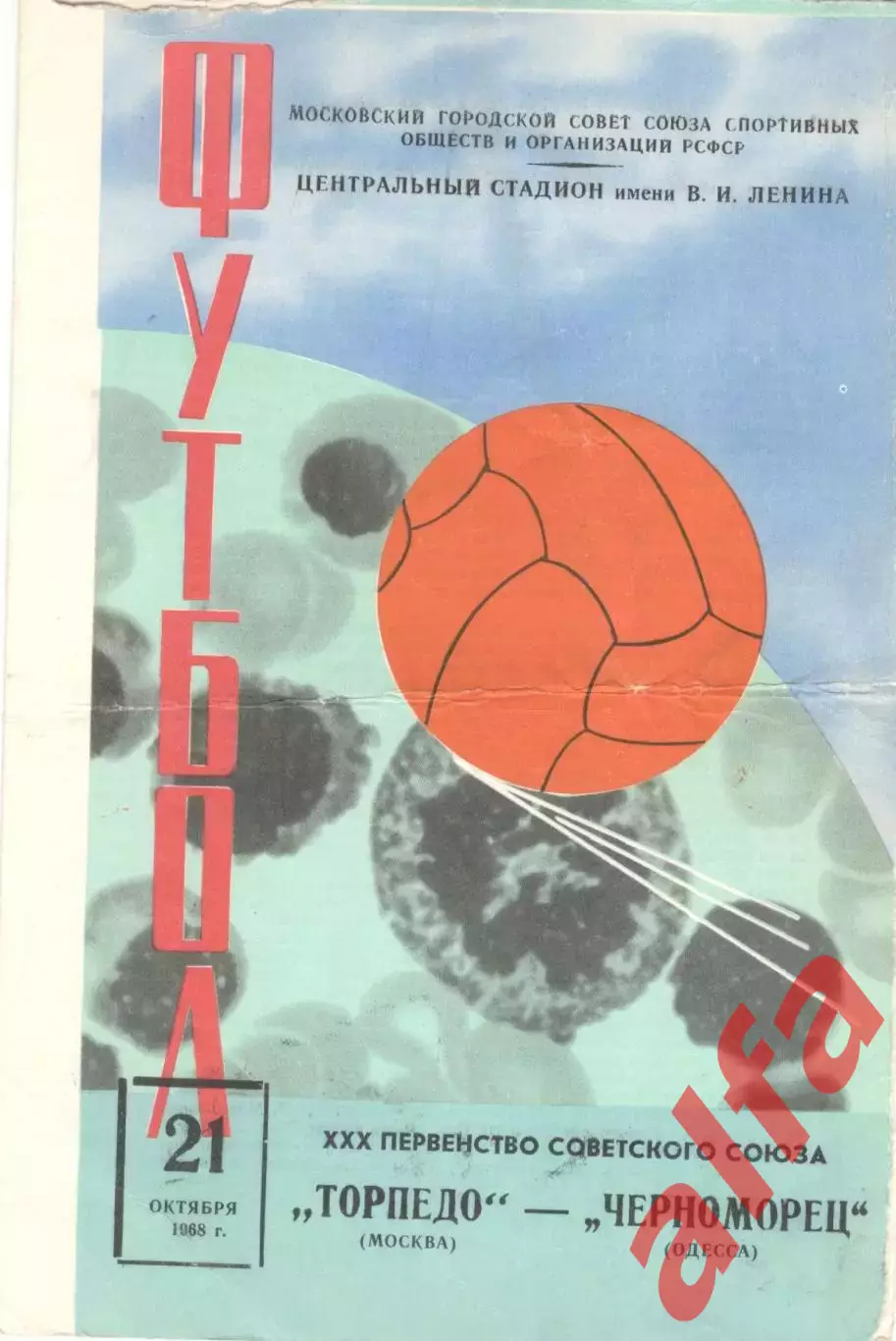 Торпедо Москва - Черноморец Одесса 21.10.1968