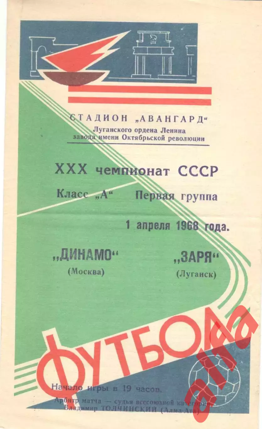 Заря Луганск - Динамо Москва 01.04.1968