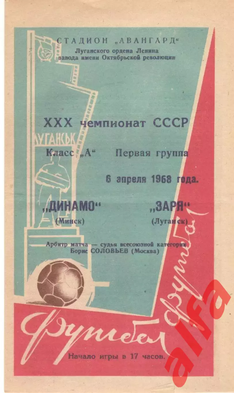 Заря Луганск - Динамо Минск 06.04.1968