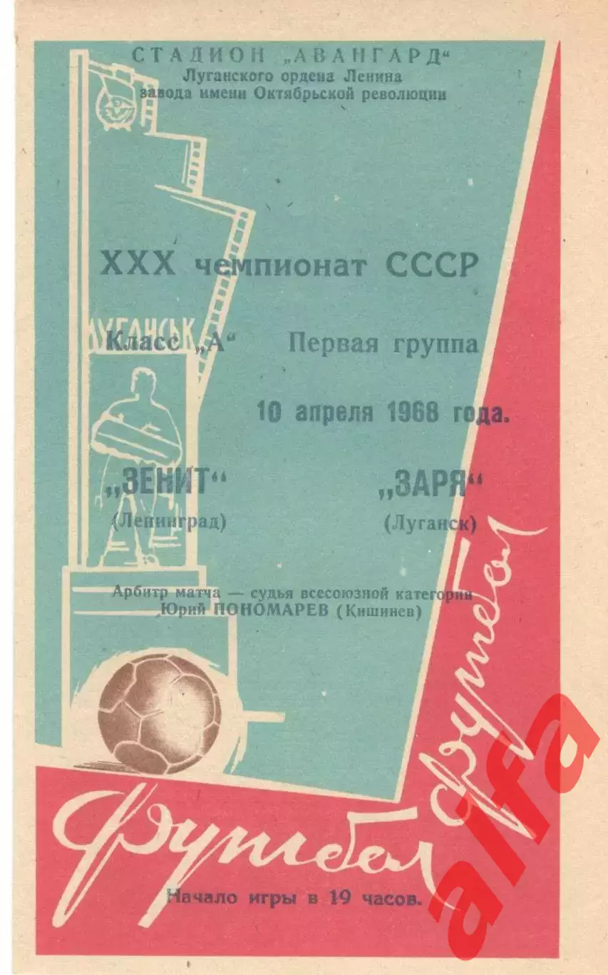Заря Луганск - Зенит Ленинград 10.04.1968