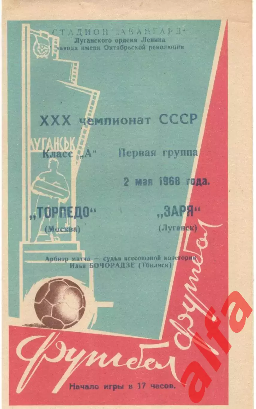 Заря Луганск - Торпедо Москва 02.05.1968